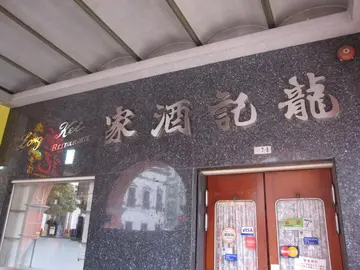 龍記酒家，很快只能成為追憶！