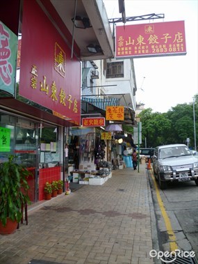 正宗山東餃子店