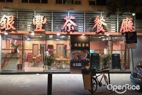 銀豐茶餐廳