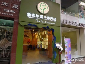 新森林焗之專門店