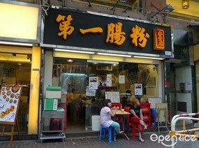 第一腸粉專賣店