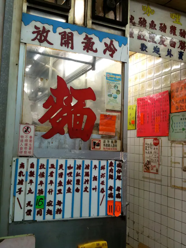 真真正正 !! 元朗老子號, 車仔麵靠得住