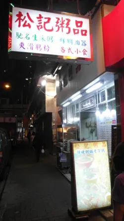 位於橫街的老字號粥店