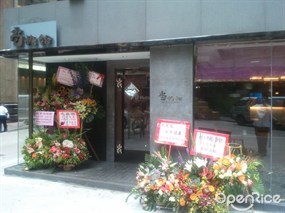 尚楊館