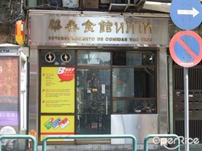 華泰食館