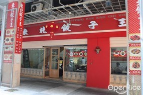 東北餃子王