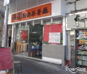 雅園粉麵茶餐廳