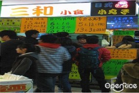 三和小食