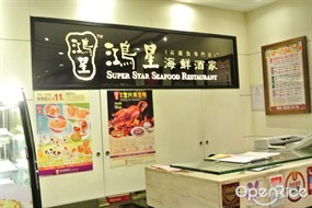 鴻星中菜