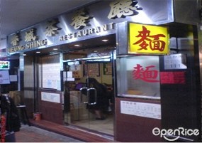 香城茶餐廳