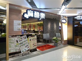 麻酸樂米線專門店