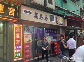 萬吞吞麵家