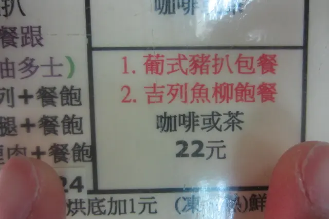 冇花冇假葡式豬扒包餐要$22.00