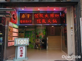 佐敦大排坊•佐敦火鍋