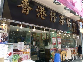 香港仔茶餐廳