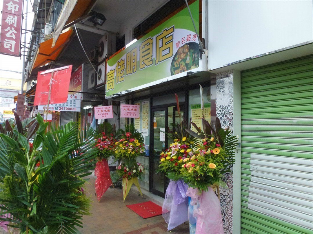 全新照牌 Ko Lo Ming Food Shop S Photo In Sheung Shui Hong Kong Openrice Hong Kong