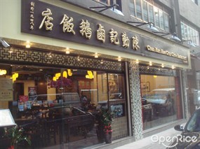 陳勤記鹵鵝飯店