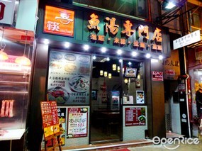 喜筷魚湯專門店
