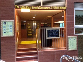 小巴黎法國餐廳