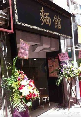 麵館