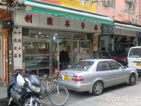 利園茶餐廳