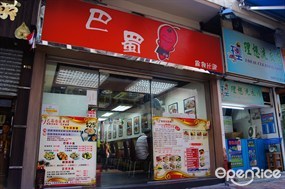 巴蜀麻辣米綫