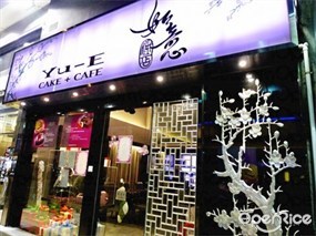 如詩如畫的舖面設計, 加上具有喜興吉祥的品牌名稱, 令到整間餅店的效果先聲奪人, 令人留下深刻的印象! - Yu-E Cake + Cafe in Tin Hau 