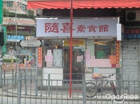 隨喜素食館