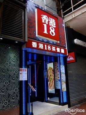 香港18餐廳