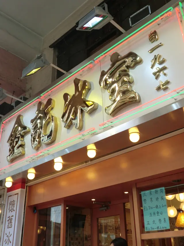 金漆招牌的 <金記冰室>