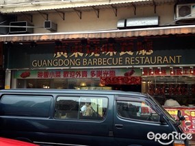 廣東燒味餐廳