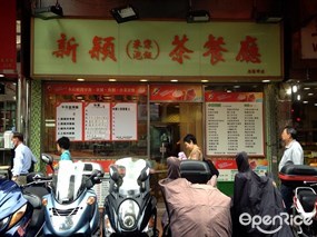 新穎茶餐廳