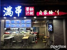 滿串自家醃制串燒店