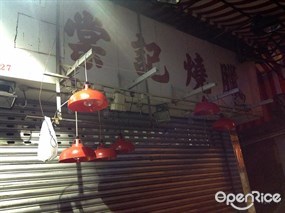 棠記燒臘