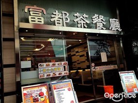 富都茶餐廳