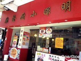 明暉小廚餐廳