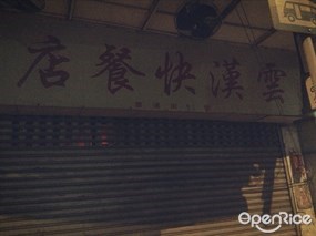雲漢快餐店