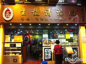 生龍清湯腩餐廳