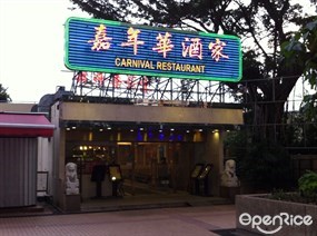 Carnival Restaurant