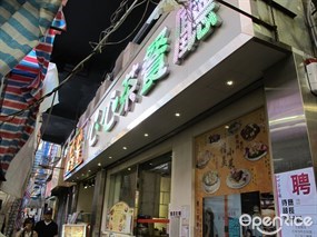 心心茶餐廳