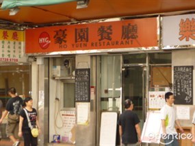 豪園餐廳