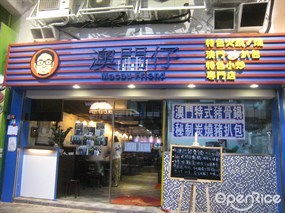 澳門仔火鍋串燒專門店