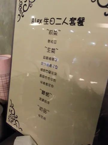 是日生日Dinner Menu