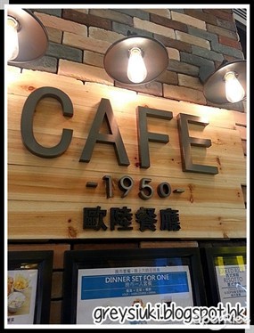 Cafe 1950歐陸餐廳的相片 - 屯門