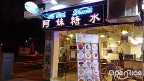 阿妹糖水