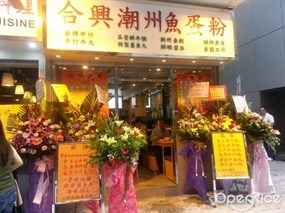 合興潮州粉面專家