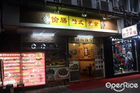 愉膳特式美食