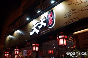 天天川菜