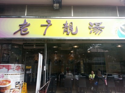 一間賣中式湯水的店舖--老廣靚湯