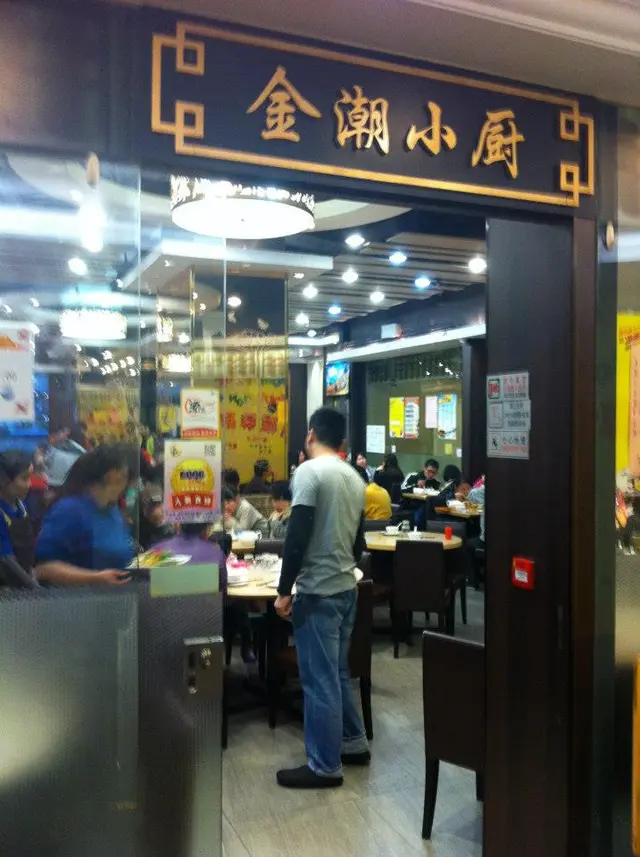 金潮小廚